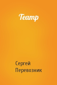 Театр