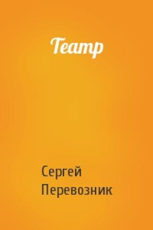 Обложка книги «Театр» — Сергей Перевозник