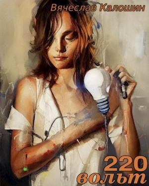 Обложка книги «220 вольт» — Вячеслав Калошин