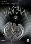 Борис Игнатьев-Мурин - Маятник