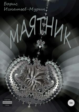 Обложка книги «Маятник» — Борис Игнатьев-Мурин