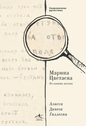 Обложка книги «Марина Цветаева. По канату поэзии» — Алиса Динега Гиллеспи