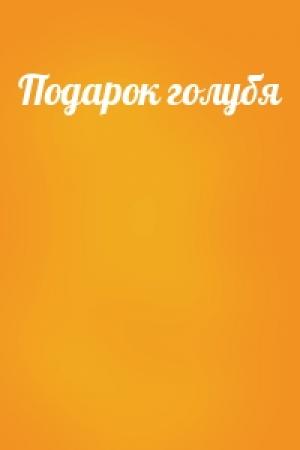 Обложка книги «Подарок голубя»