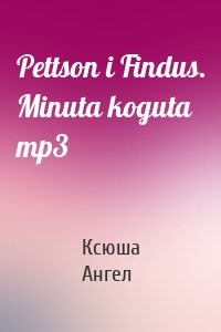 Pettson i Findus. Minuta koguta mp3