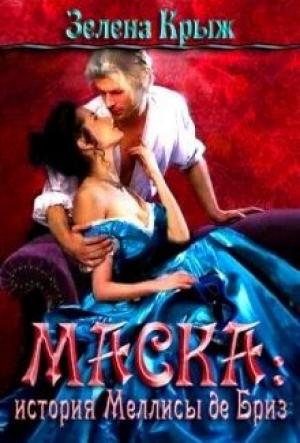 Обложка книги «Маска: история Меллисы де Бриз» — Эллин Крыж