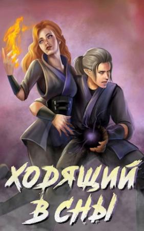 Обложка книги «Ходящий в сны» — Ольга Дмитриева