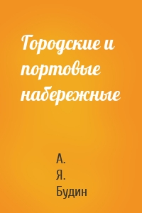 Городские и портовые набережные