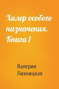 Хилер особого назначения. Книга 1