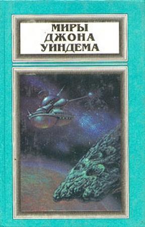 Обложка книги «Миры Джона Уиндема, том 3» — Джон Уиндем