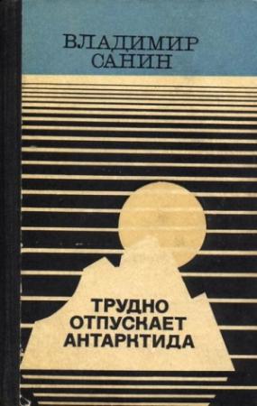 Обложка книги «Семьдесят два градуса ниже нуля» — Владимир Санин