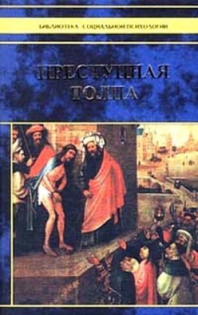 Обложка книги «Преступная толпа» — Сципион Сигеле