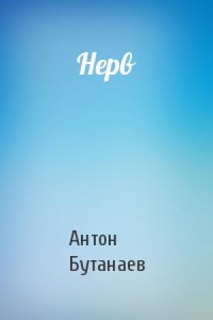 Обложка книги «Нерв» — Антон Бутанаев