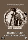 Константин Дрозденко - Full Synthetic. Полностью синтетический