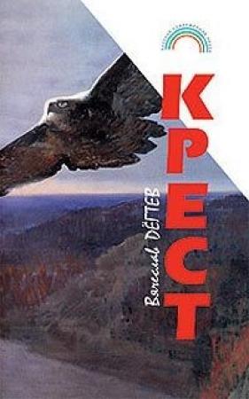 Обложка книги «Крест (сборник рассказов)» — Вячеслав Дегтев