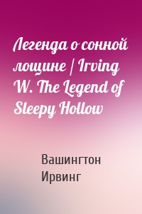 Легенда о сонной лощине / Irving W. The Legend of Sleepy Hollow