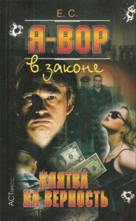 Обложка книги «Клятва на верность» — Олег Алякринский, С. Деревянко