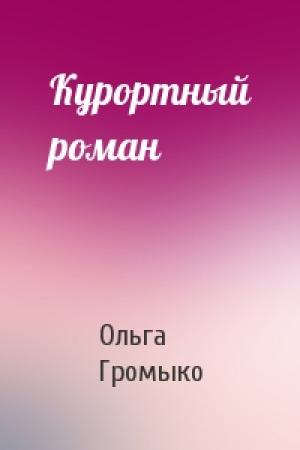 Обложка книги «Курортный роман» — Ольга Громыко