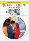 Жаклин Бэрд - Девушка с зелеными глазами