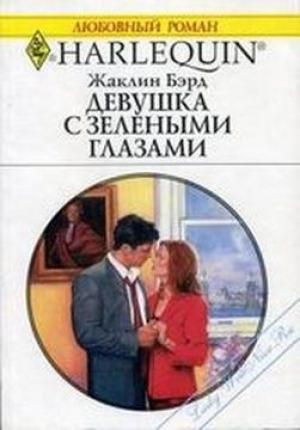 Обложка книги «Девушка с зелеными глазами» — Жаклин Бэрд