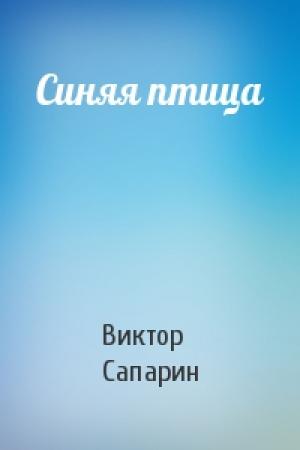 Обложка книги «Синяя птица» — Виктор Сапарин