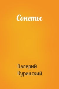 Сонеты