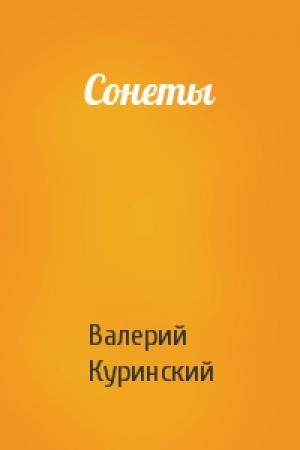 Обложка книги «Сонеты» — Валерий Куринский