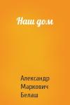 Александр Белаш - Наш дом