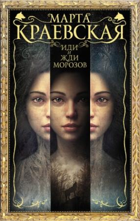 Обложка книги «Иди и жди морозов» — Марта Краевская