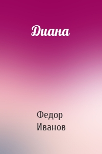Диана
