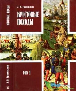 Обложка книги «Крестовые походы. Том 1» — А Грановский