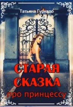 Обложка книги «Старая сказка про принцессу» — Татьяна Николаевна Гуркало