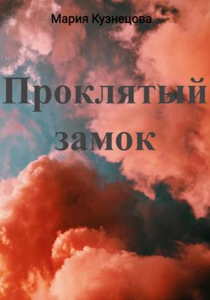 Обложка книги «Проклятый замок» — Мария Кузнецова