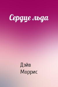 Сердце льда