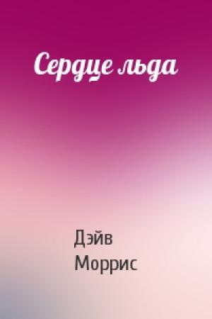 Обложка книги «Сердце льда» — Дэйв Моррис