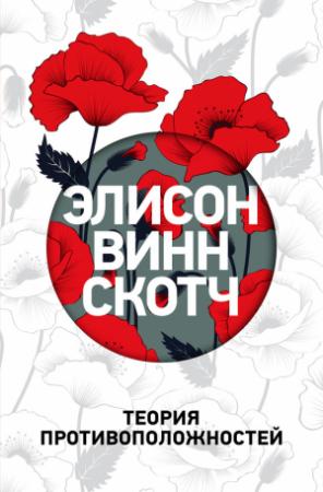 Обложка книги «Теория противоположностей» — Элисон Винн Скотч