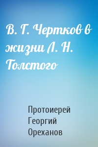 В. Г. Чертков в жизни Л. Н. Толстого