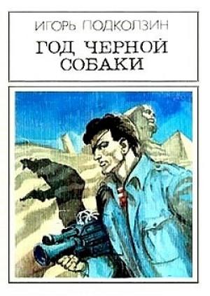 Обложка книги «Год черной собаки» — Игорь Подколзин