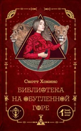 Обложка книги «Библиотека на Обугленной горе» — Скотт Хокинс