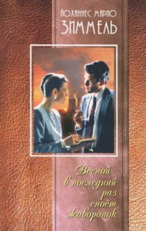 Обложка книги «Весной в последний раз споет жаворонок» — Йоханнес Зиммель