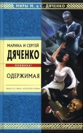 Обложка книги «Одержимая (Авторский сборник)» — Марина Дяченко