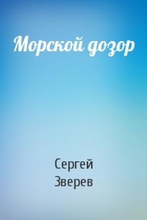 Обложка книги «Морской дозор» — Сергей Зверев