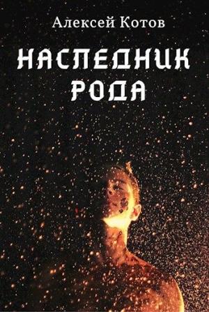 Обложка книги «Наследник Рода» — Алексей Котов