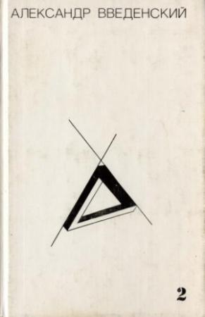 Обложка книги «Том 2. Произведения 1938–1941» — Александр Введенский