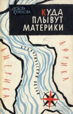 Обложка книги «Куда плывут материки» — Любовь Кузнецова