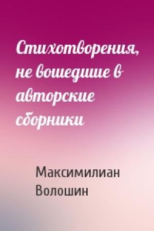 Обложка книги «Стихотворения, не вошедшие в авторские сборники» — Максимилиан Волошин