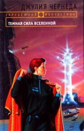Обложка книги «Темная сила Вселенной» — Джулия Чернеда