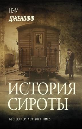 Обложка книги «История сироты» — Пэм Дженофф