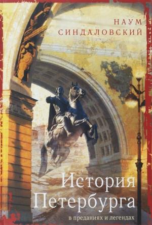 Обложка книги «История Петербурга в преданиях и легендах» — Наум Синдаловский