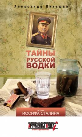 Обложка книги «Тайны русской водки. Эпоха Иосифа Сталина» — Александр Никишин
