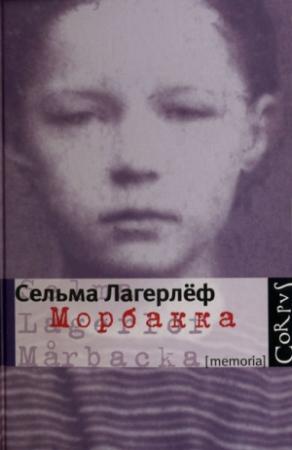 Обложка книги «Морбакка» — Сельма Лагерлеф